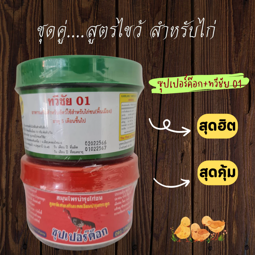 ทวีชัย01+ซุปเปอร์ค๊อก ชุดคู่ ชุดเลี้ยงไก่ อาหารไก่ รุ่นนิยม