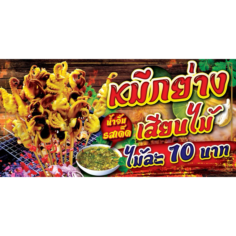 ป้ายไวนิลหมึกย่างเสียบไม้ ขนาด 70x150cm และ 60x120cm 100x200cm (เย็บเจาะตาไก่ 4 มุม) สามารถแก้ไขข้อความได้ค่ะ