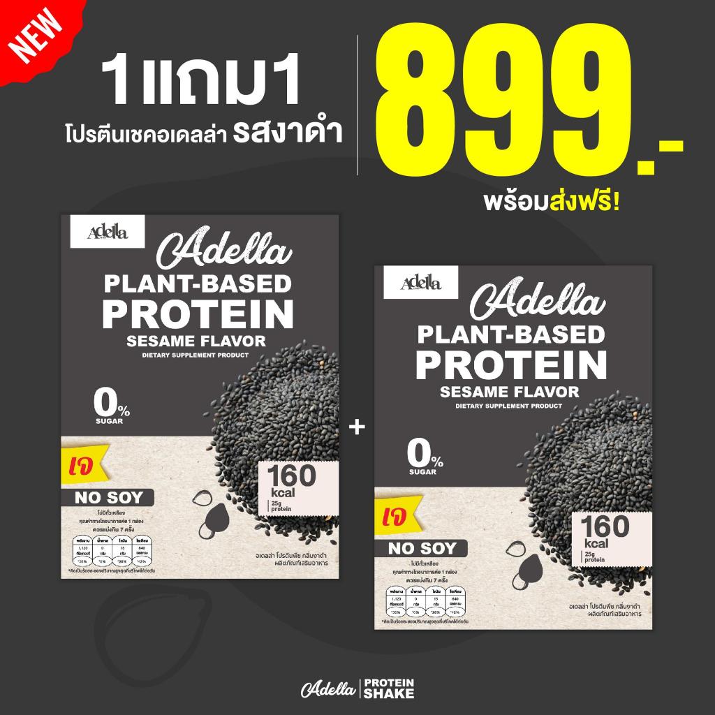 รสงาดำ 🖤ซื้อ1แถม1🖤 ADELLA โปรตีน🖤