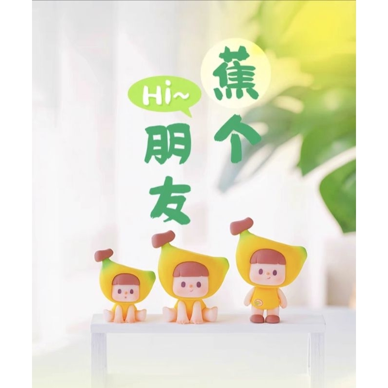 (พร้อมส่ง) Buer Fuji Tale Banana Friend Series Blind box *เลือกตัว*