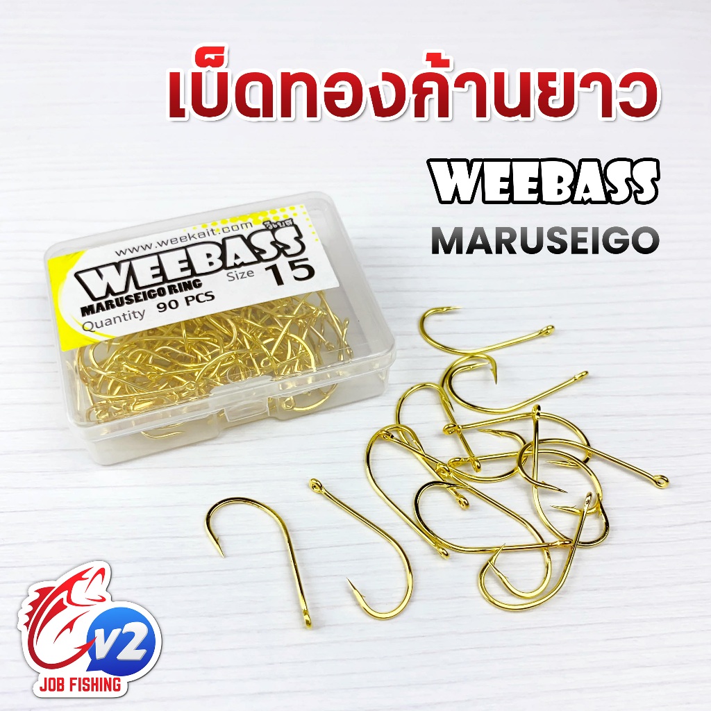 เบ็ดทอง ก้านยาว WEEBASS Maruseigo ตัวเบ็ดก้านยาว สีทอง มีห่วง เบ็ดกล่อง