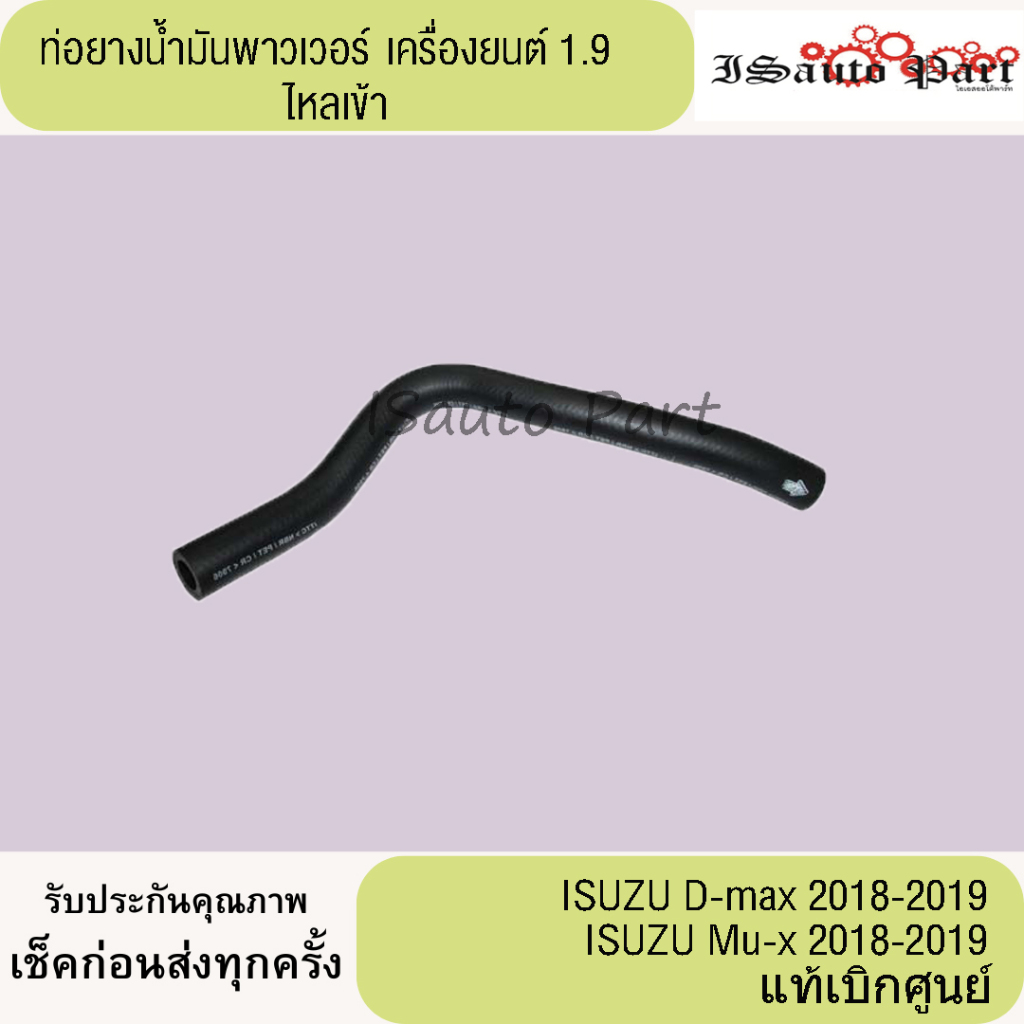 ท่อยางน้ำมันพาวเวอร์ ISUZU d-max 2018-2019 ISUZU Mu-x2018-2019  1900cc  ไหลเข้า-ไหลกลับ แท้เบิกศูนย์