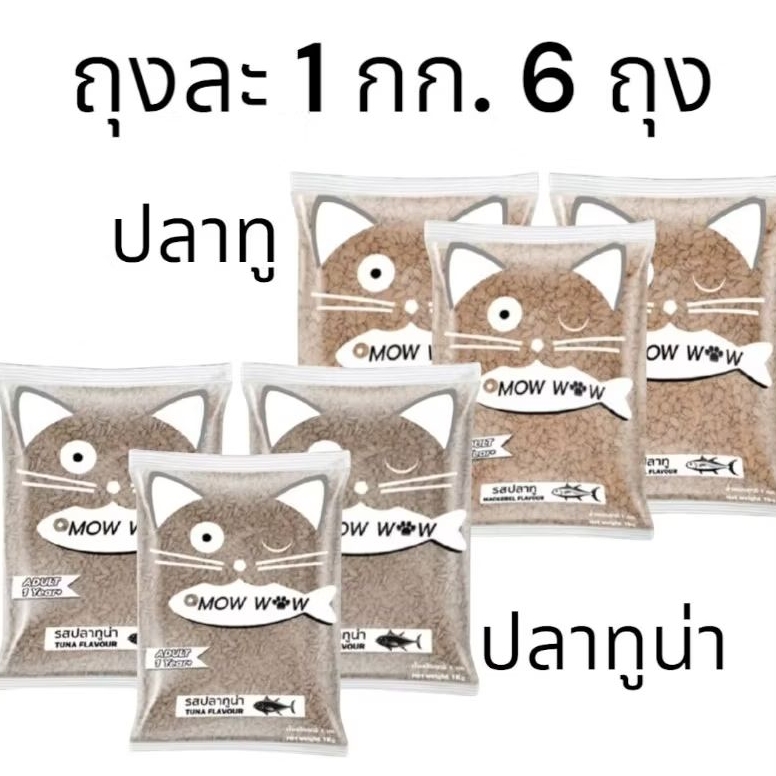 ม๊าวว๊าว อาหารแมว 1 กิโลกรัม 6 ถุง