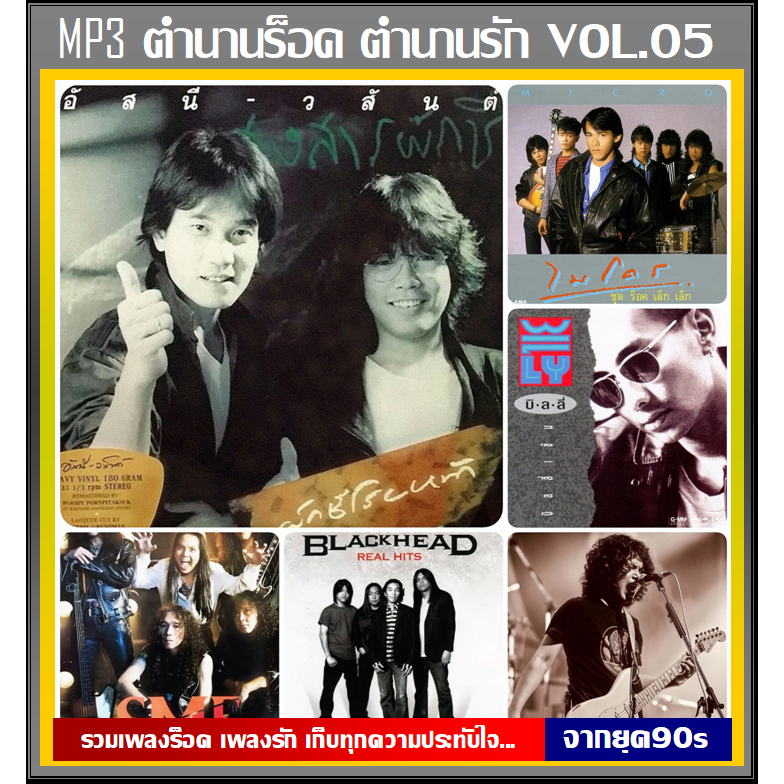 แฟลชไดร์ฟ-แผ่นซีดี mp3 ตำนานร็อค ตำนานรัก Vol.05 (188 เพลง) (รายชื่อเพลงตามปกหลัง-สไลด์รูปดูได้ค่ะ)