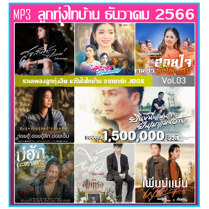 แฟลชไดร์ฟ-แผ่นซีดี mp3 ลูกทุ่งไทบ้าน Vol.03 ธันวาคม 2566 (รายชื่อเพลงตามปกหลัง-สไลด์รูปดูได้ค่ะ)