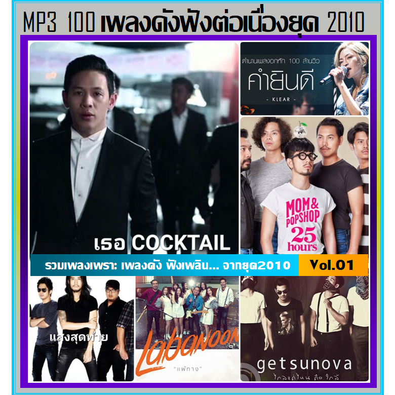 แฟลชไดร์ฟ-แผ่นซีดี mp3 MP3 สตริง 100 เพลงดัง ฟังต่อเนื่องยุค 2010 JOOX TOP 100 Vol.01 (รายชื่อเพลงตามปกหลัง-สไลด์รูปดูได