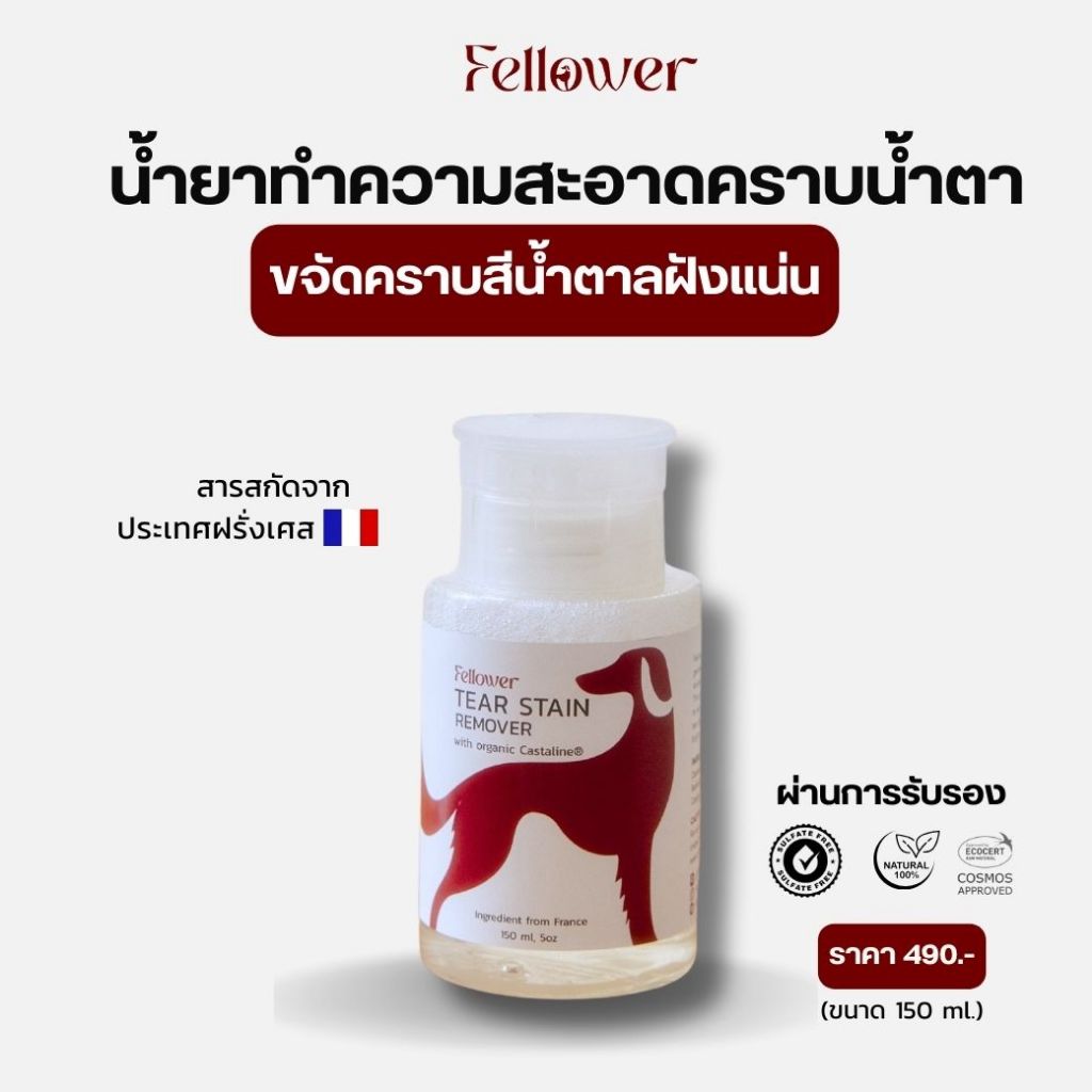 น้ำยาเช็ดคราบน้ำตาสุนัข ขนาด 150ml. Fellower Tear Stain Remover