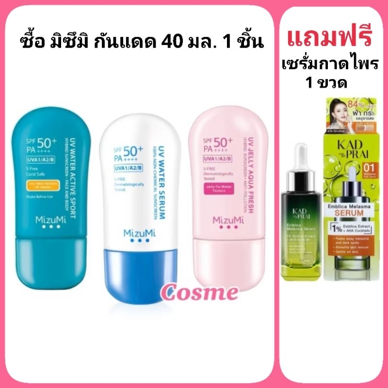 MIZUMI UV WATER SUNSCREEN มิซึมิ กันแดดหน้า มี 3 สูตร