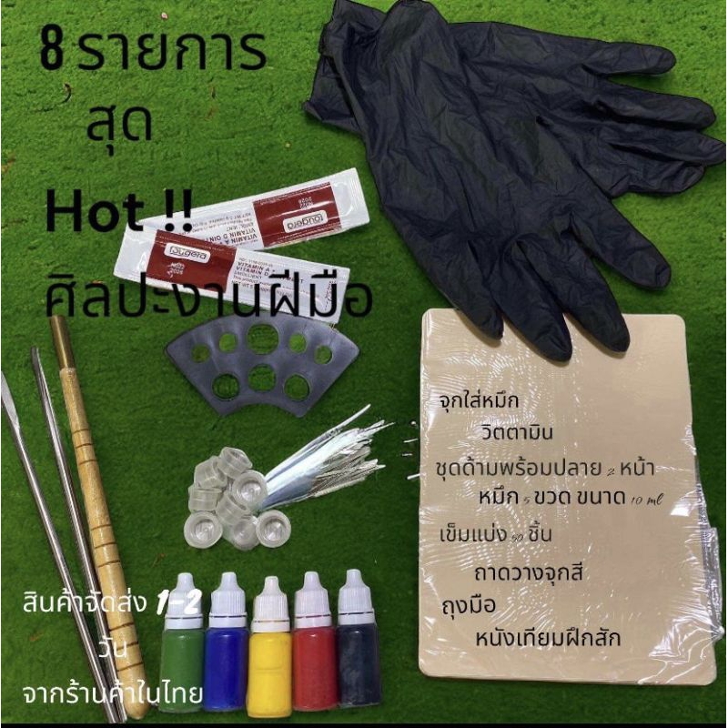 8 รายการสินค้า Tattoo Bamboo ครบชุดพร้อมทำงาน ด้ามสัก ลายงานฝีมือ สินค้าจัดส่งจากร้านค้าในไทย 1-2 วัน