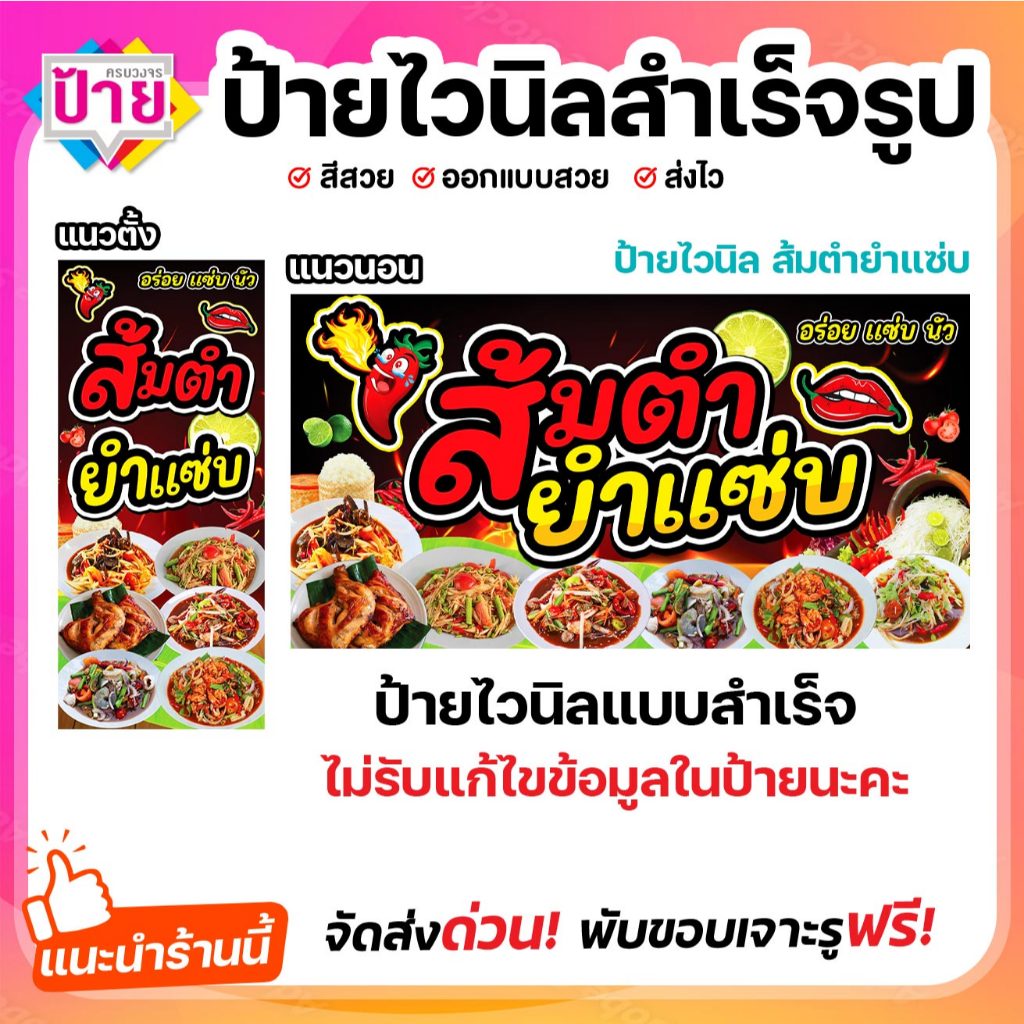 ป้ายไวนิล ส้มตำ ยำแซ่บ พับขอบเจาะรูฟรี (ผ้าไวนิลเกรด A หนามากขาดยาก)