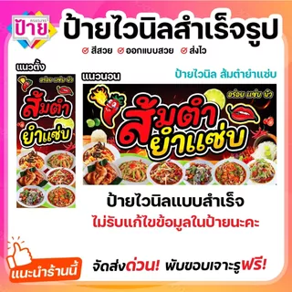 ป้ายไวนิล ส้มตำ ยำแซ่บ พับขอบเจาะรูฟรี (ผ้าไวนิลเกรด A หนามากขาดยาก)