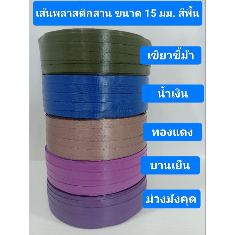 เส้นพลาสติก สายสานตระกร้า ขนาด 15 มิลล์ สีน้ำเงิน ขี้ม้า บานเย็น ทองแดง ม่วงมังคุด มีม้วนแบ่งขาย เก็บเงินปลายทาง