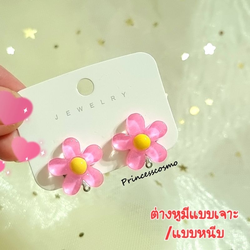 ต่างหูดอกไม้น่ารักๆ มีเจาะและหนีบร้านไทยส่งไว