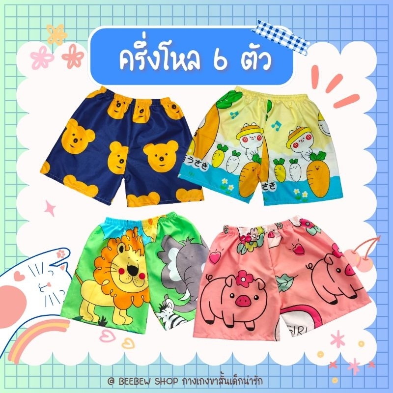 ไซส์ใหญ่ เด็กโต6ตัว กางเกงขาสั้นเด็กคละลายน่ารักๆ