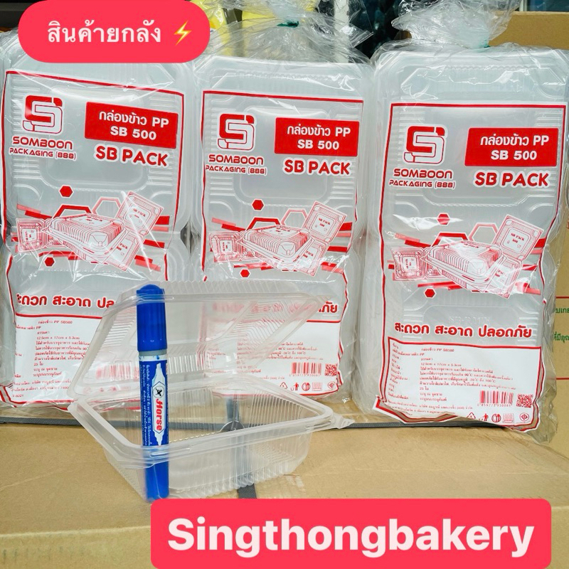 ยกลัง สินค้ายกลัง (20แพ็ค/ลัง) กล่องข้าว PP SB 500 กล่องอาหาร 1 ช่อง ฝาติด (SB500) food grade เข้าไม