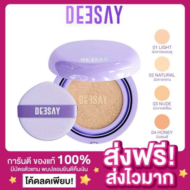 [พร้อมส่ง ลดในไลฟ์ ]คุชชั่นดีเซ คูชชั่นดีเซย์ DEESAY FEATHER SOFT BLURRING CUSHION SPF50+PA++++ คุชชั่นดีเซ่ แป้งดีเซ้ย์