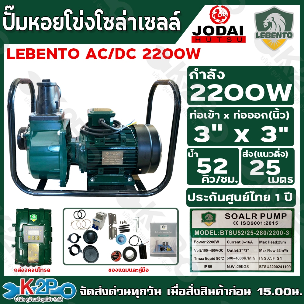 LEBENTO ปั๊มหอยโข่งโซล่าเซลล์ ปั๊มน้ำ ไฟโซล่าเซลล์ AC/DC 2200W 3นิ้ว x 3นิ้ว รุ่น BTSU52/25-280/2200-3 รับประกันศูนย