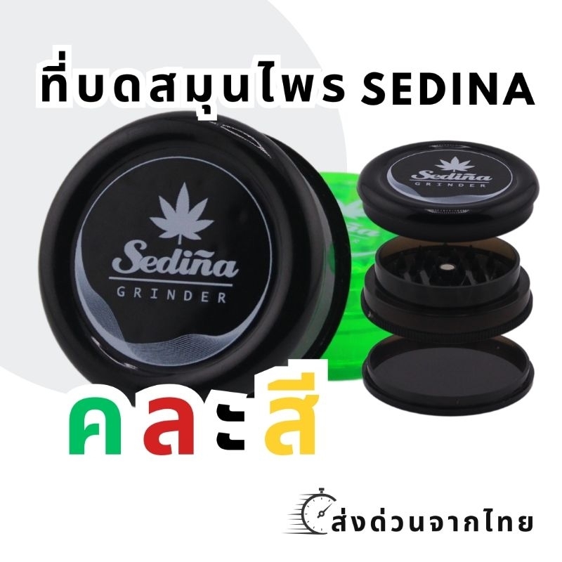 พร้อมส่ง ที่บดสมุนไพร คละสี สุ่มสี Random color Sedina Grinder ที่บด ที่บดพลาสติก  Raw