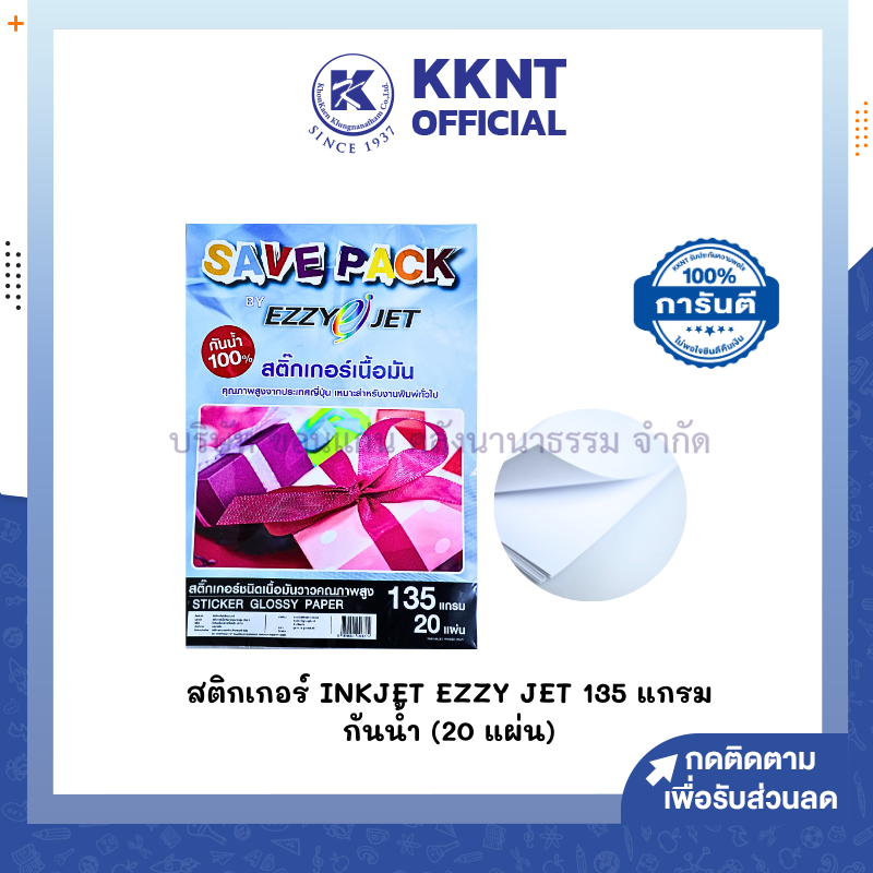 💙KKNT | สติกเกอร์ผิวมัน กันน้ำ INKJET EZZY JET หนา 135 แกรม A4 (20 แผ่น) ราคา/ห่อ