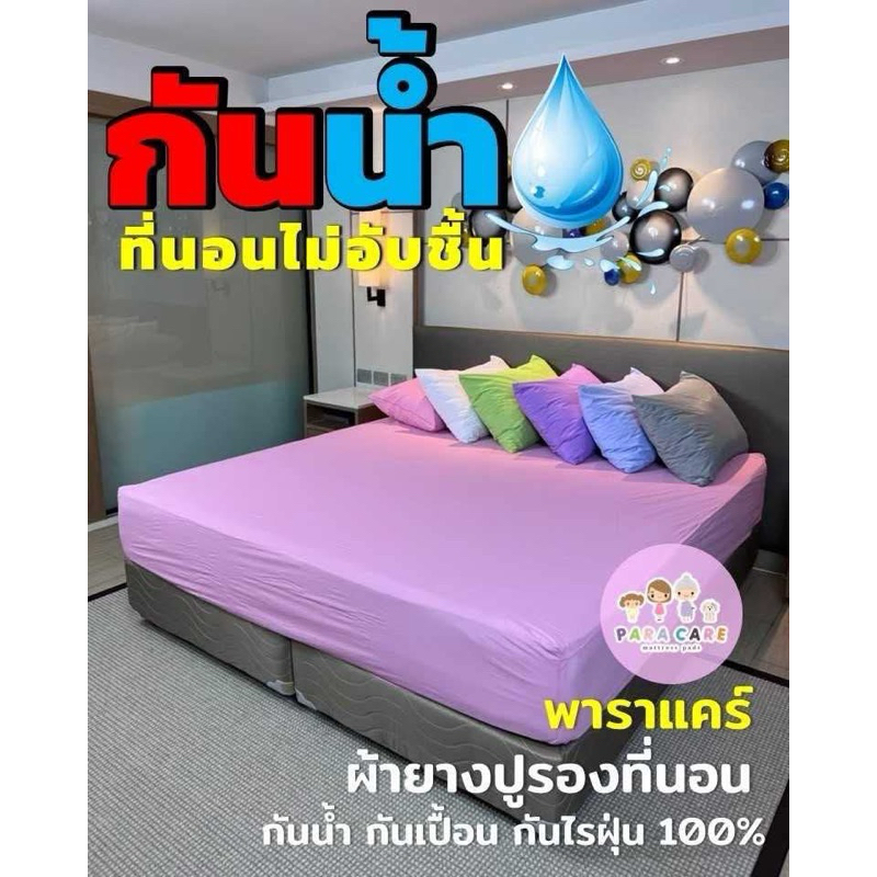 กดในไลฟ์ลด50% ผ้ายางปูกันน้ำกันฉี่กันไรฝุ่นพาราแคร์ ผ้ายางคลุมที่นอนกันเปื้อน paracare