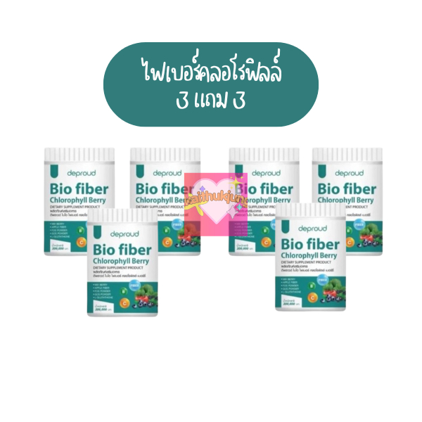 ของแท้ 6 กระปุกส่งฟรี ✳️ไฟเบอร์คลอโรฟิลล์ Deproud Bio Fiber Chlorophyll ดีพราว ไบโอ ไฟเบอร์ คลอโรฟิล