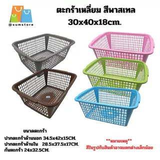 ตะกร้า สี่เหลี่ยมผืนผ้า มีหูจับ ขนาด 40x30x17cm. สีโมเดิร์น พาสเทล