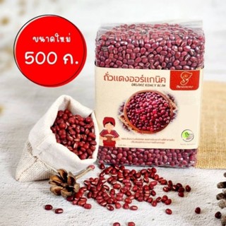 ถั่วแดงอะซูกิออแกนิค ถั่วแดงญี่ปุ่นอินทรีย์ ขนาด 500 กรัม รา…