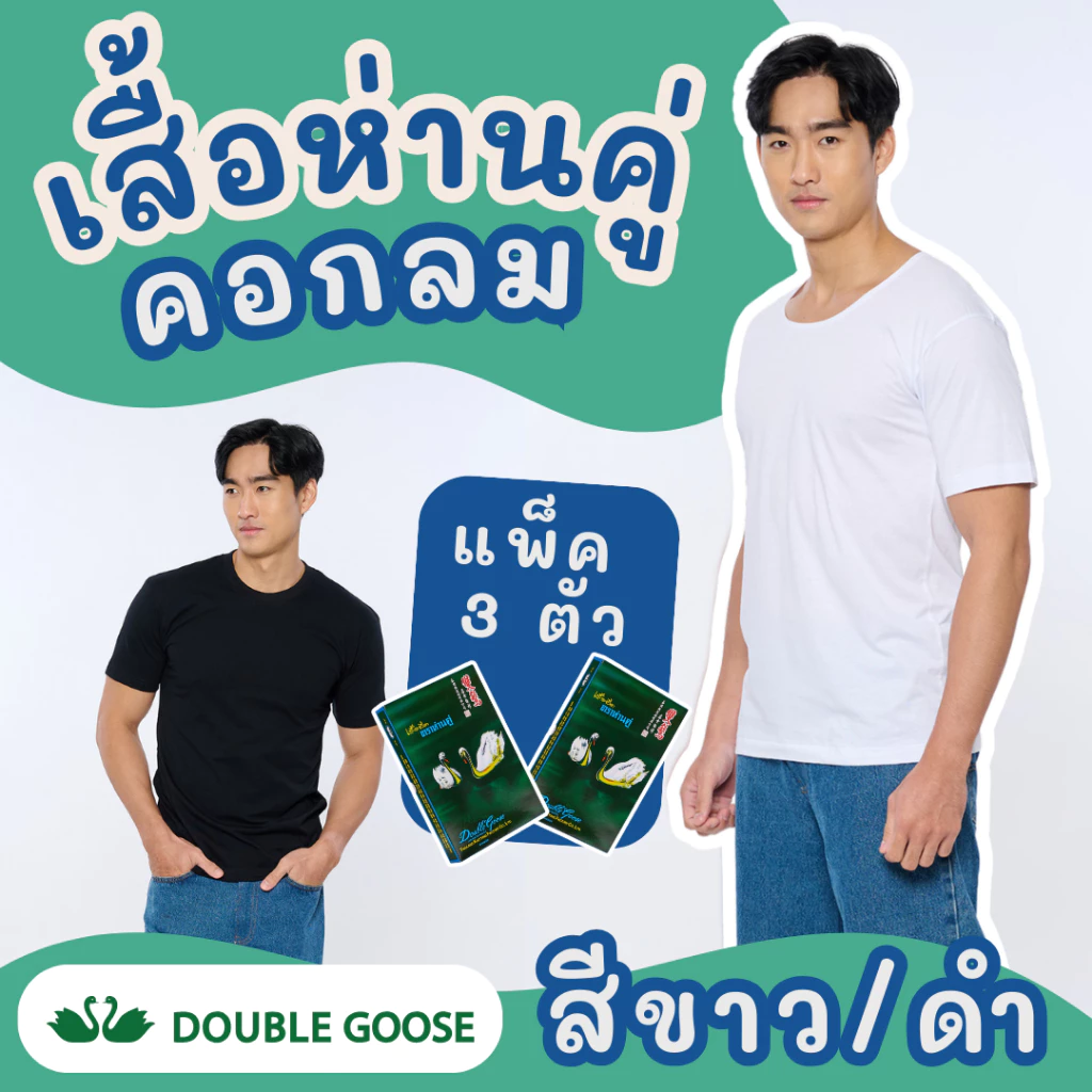 เสื้อยืดคอกลม สีขาว/ดำ ตราห่านคู่ (1 กล่อง/3 ตัว) ของแท้ 100% ผ้านุ่ม ใส่สบาย ระบายอากาศดี