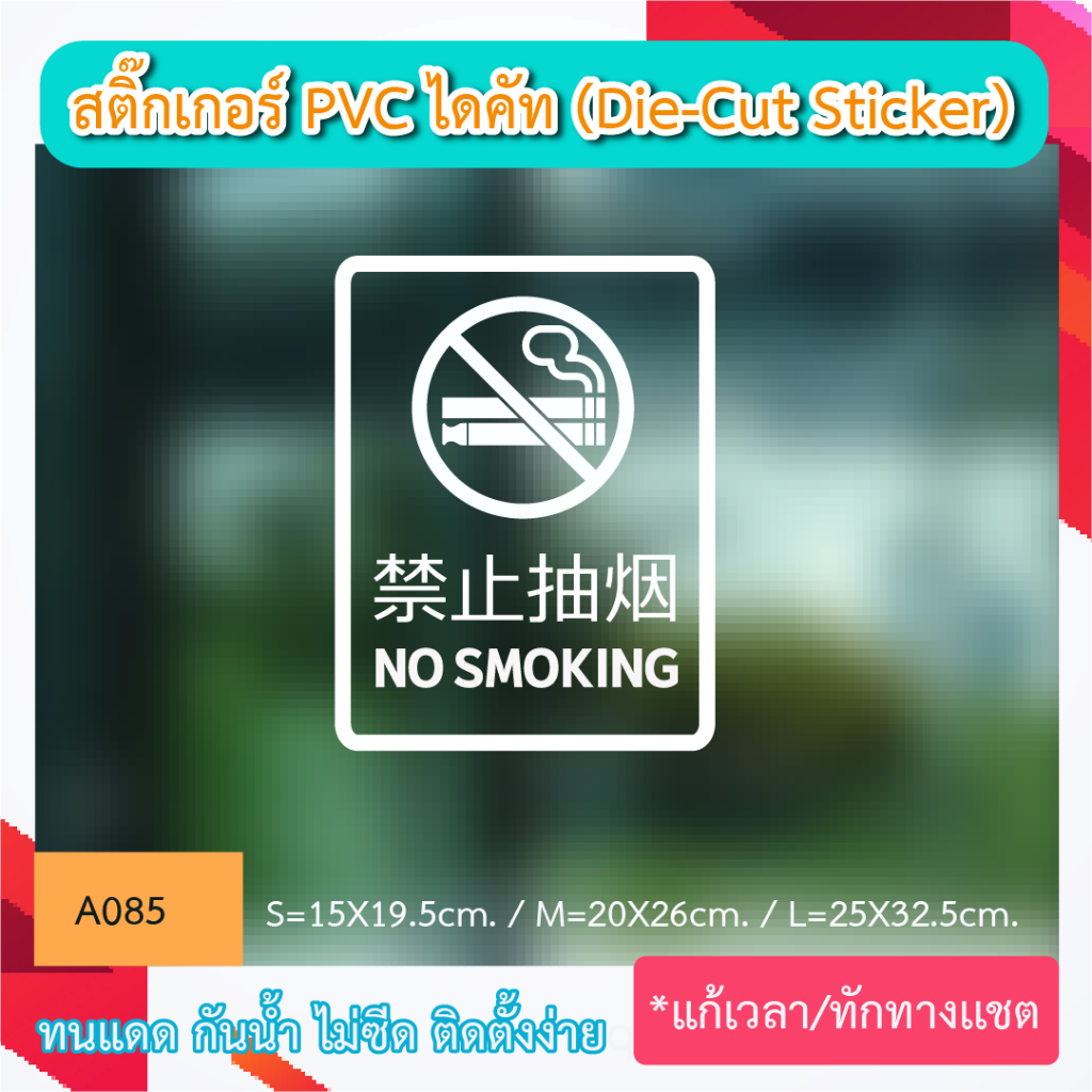 A085 สติ๊กกเกอร์ ห้ามสูบบุหรี่ STICKER "NO SMOKING  มี ภาษาจีน CHINESE ด้วย ” สติ๊กเกอร์ PVC ไดคัท ต