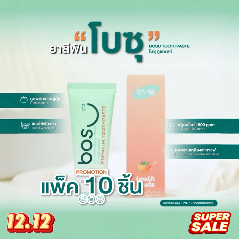 (แพ็ค 10 หลอด) ยาสีฟันโบซุ <BOSU> ลดกลิ่นปาก คราบฟันเหลือง