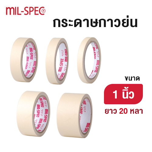กระดาษกาวย่น ขนาด 1 นิ้ว MIL-SPEC ยาว 20 หลา