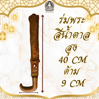 ร่มพระ ขนาดพกพา ร่มพับ สีดำ สีน้ำตาล สูง 55 เซน ใบกว้าง 92 เซนติเมตร