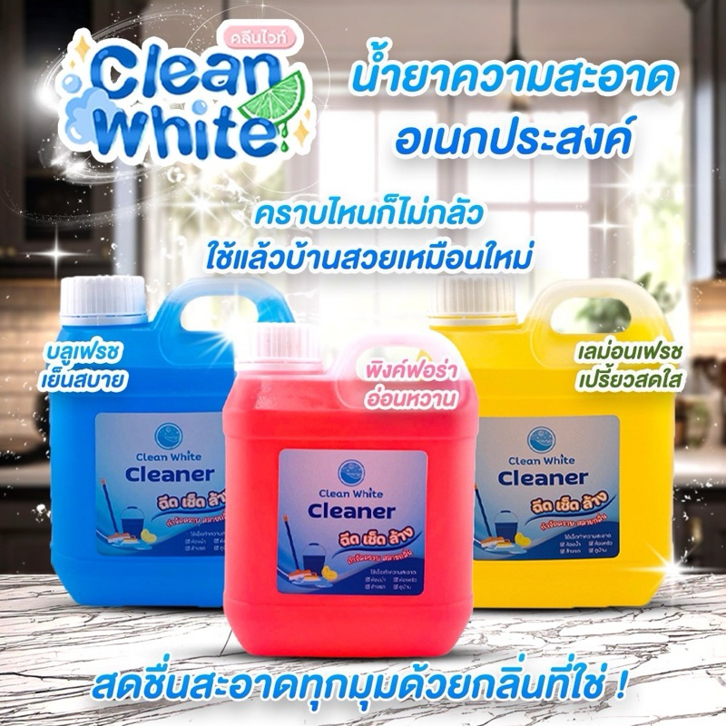 (ร้านนี้ส่งไว) คลีนไวท์ (cleanwhite) หัวเชื้อน้ำยาทำความสะอาดอเนกประสงค์ 1 ถุงผสมน้ำเปล่า 5 ลิตรใช้ได้ทันที