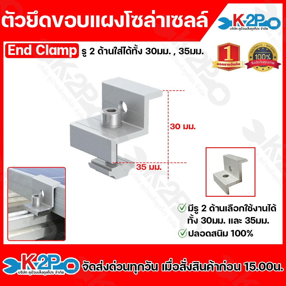 ตัวยึดปลายแผงโซล่าเซลล์ End clamp ตัวจบ แผงโซล่าเซลล์ผลิตจากอลูมิเนียมปลอดสนิม100%