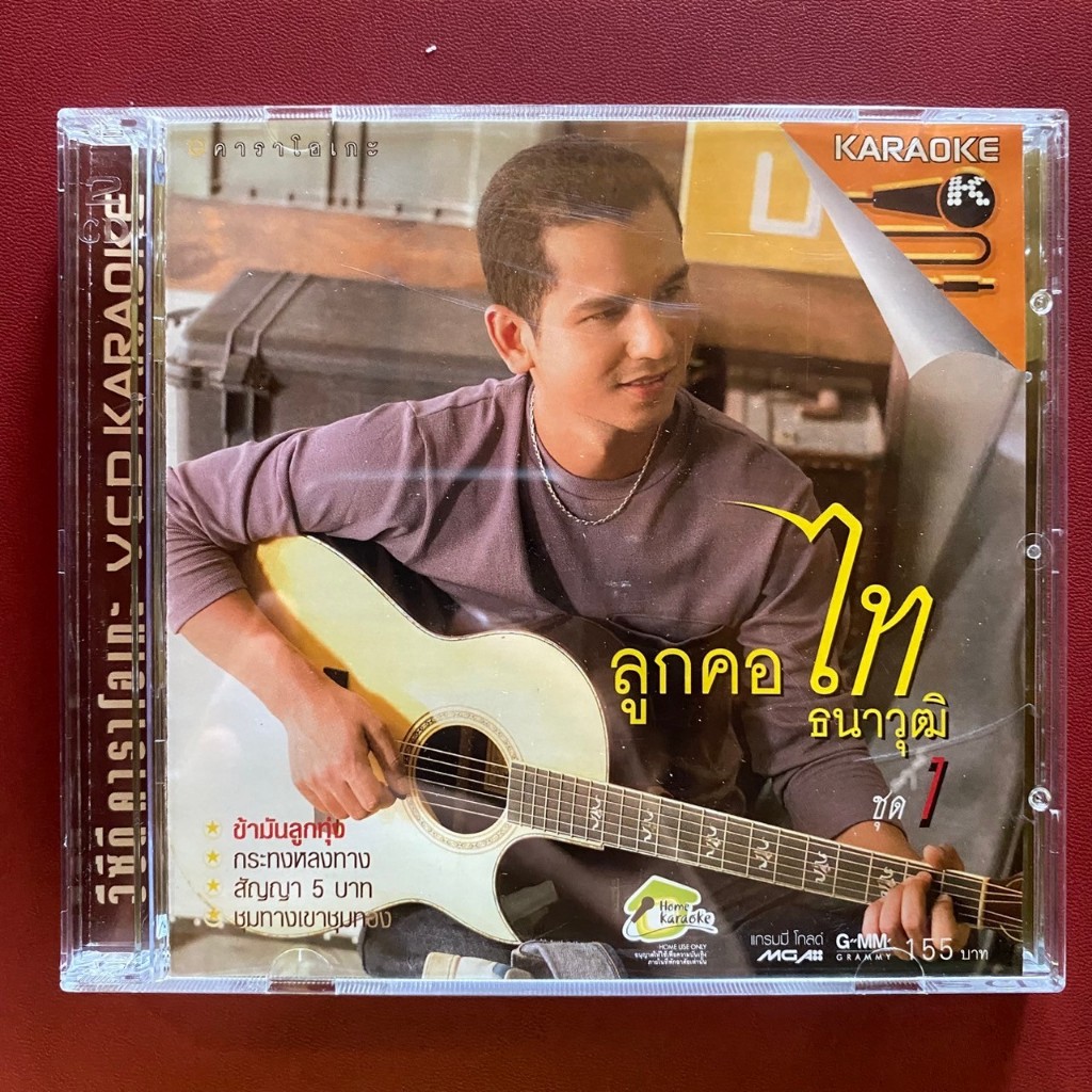 VCD ไท ธนาวุฒิ : ลูกคอไท ชุดที่1 ข้ามันลูกทุ่ง