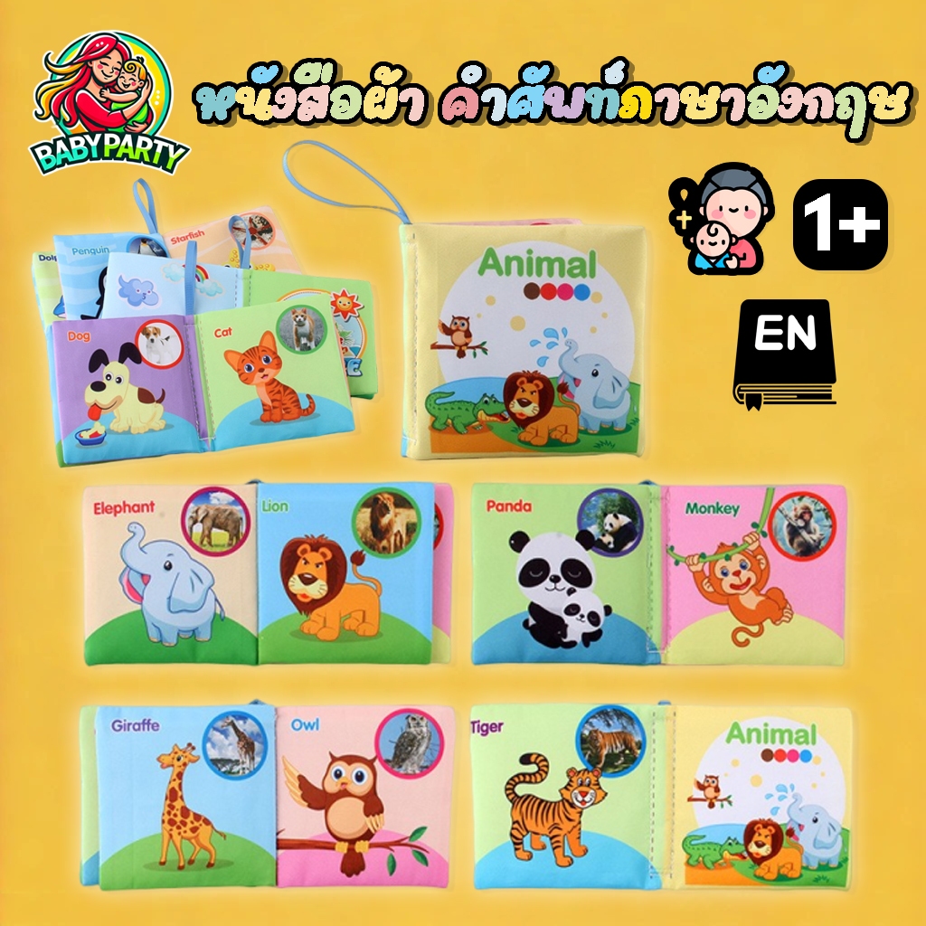 Babypartys หนังสือผ้า กันน้ำ เสริมพัฒนาการเด็ก หนังสือรูปภาพ มีเสียงกรอบแกรบ ของเล่นเด็ก