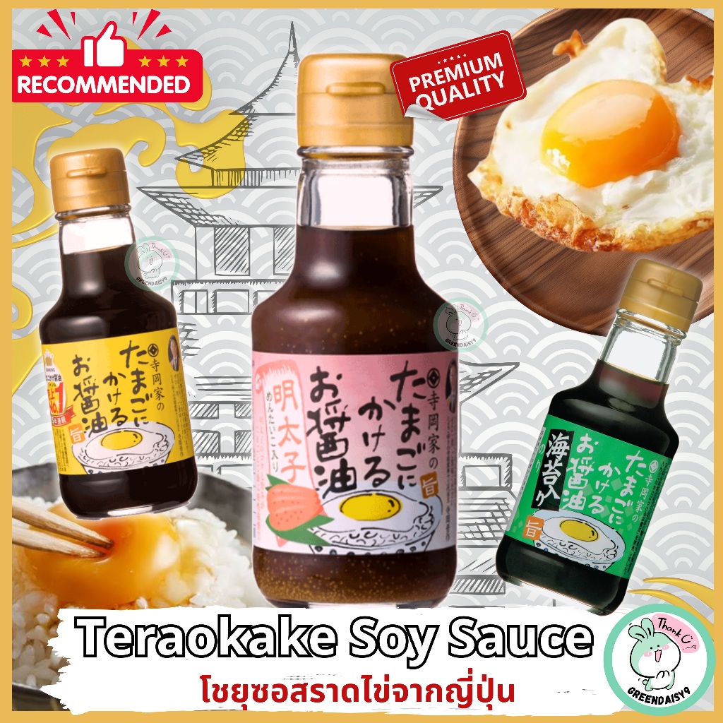 ซอสไข่ดาวญี่ปุ่น Teraokake Egg Soy Sauce โชยุผสมไข่ปลาเมนไทโกะช่วยเพิ่มความอร่อยให้ไข่ดาวและอาหารได้