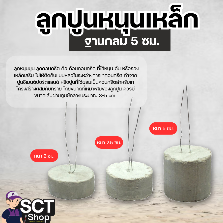 ลูกปูนหนุนเหล็กฐานกลม ขนาด 5 เซนติเมตร  ลูกปูน หนุนเหล็ก มีหน้าที่หลักในการรองรับน้ำหนักของเหล็กเส้นในโครงสร้างคอนกรีต