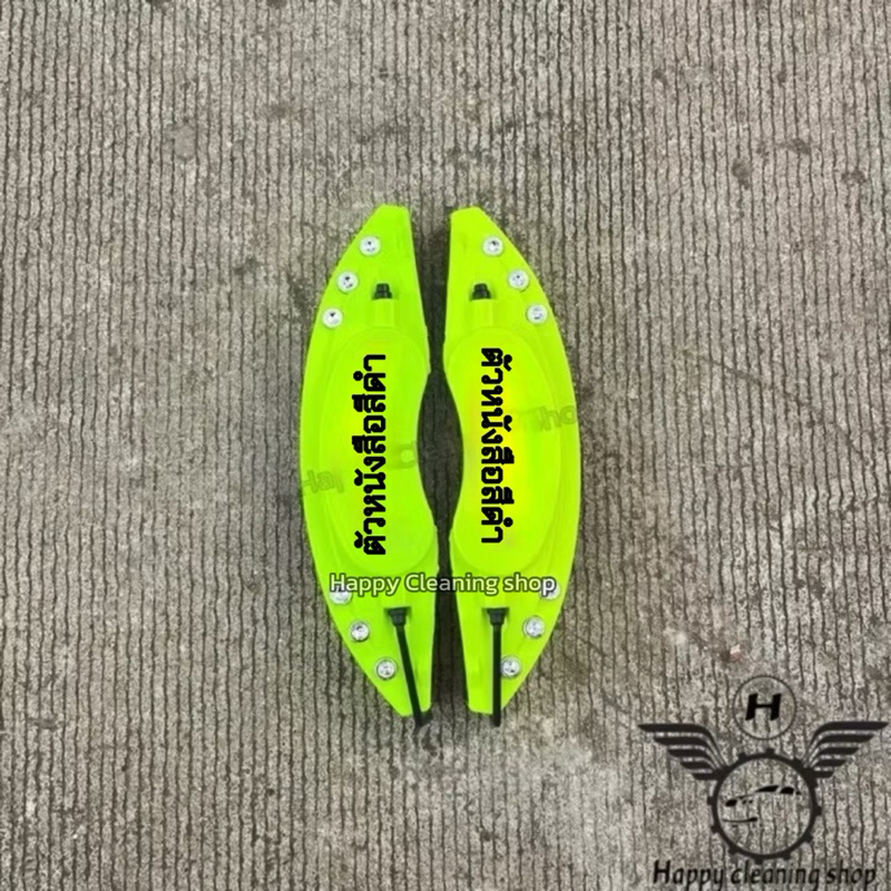 ฝาครอบเบรก 1คู่ สีเลม่อน(สีพิเศษ) เก๋ง/กระบะ พลาสติกทนความร้อนอย่างดี รับประกันคุณภาพ - รูปที่ 6