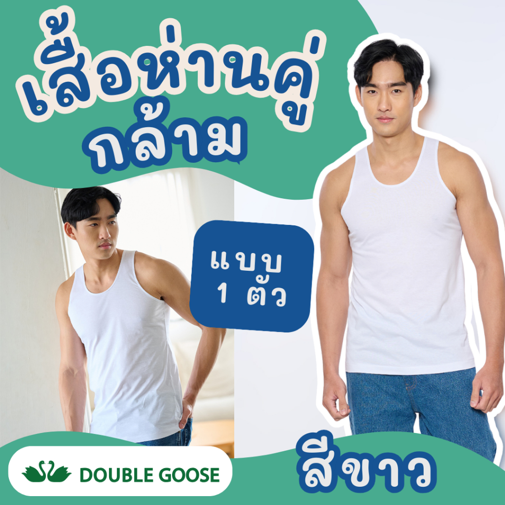 เสื้อกล้าม สีขาว ตราห่านคู่ ผ้านุ่ม ใส่สบาย ระบายอากาศดี (ขายเป็นตัว)