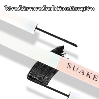 มาสคาร่า SUAKE กันน้ำ ติดทนนาน ไม่เลอะ ไม่เปื้อน และบางเป็นธรรมชาติ ลิฟติ้งขนตางอน-ยาว กันเหงื่อ