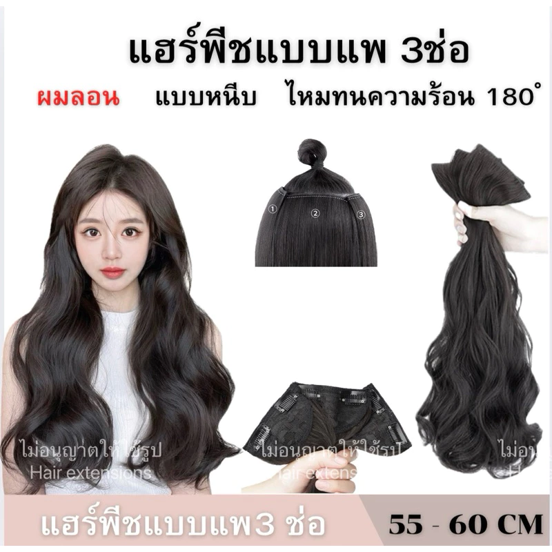 (พร้อมส่ง)แฮร์พีชแบบช่อ แพลอนปลาย ลอนคลาย เช็ต3ชิ้น ยาว 50cm 60cm หนา150กรัม ไหมพรีเมียร์ ใส่ได้ทุกโอกาส