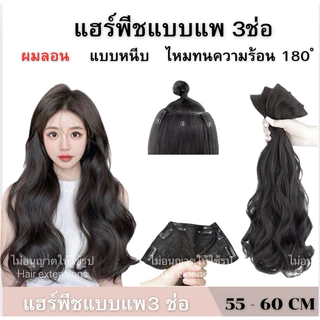 (พร้อมส่ง)แฮร์พีชแบบช่อ แพลอนปลาย ลอนคลาย เช็ต3ชิ้น ยาว 50cm 60cm หนา150กรัม ไหมพรีเมียร์ ใส่ได้ทุกโอกาส