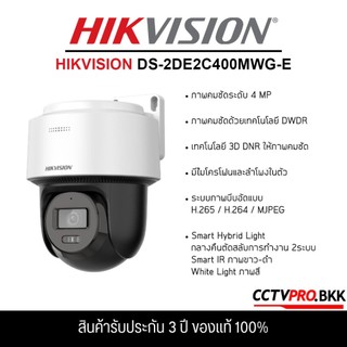 HIKVISION DS-2DE2C400MWG-E (Lens 2.8 mm.)กล้องวงจรปิด  Smart Hybrid Light PT IPC 4MP PoE (รับประกัน 3 ปี) แท้100%