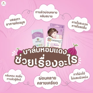 ไออุ่น บาล์มหอมแดง ออร์แกนิค รีเฟรชชิ่ง เจนเทิล มอยเจอร์ บาล์ม 15g.(Organic Refreshing Gentle Moisture Balm)