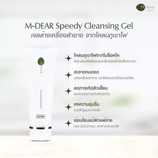 M-Dear Speedy Cleansing Gel 130 g. สปีดี้ คลีนซิ่ง เจล 130 กรัม