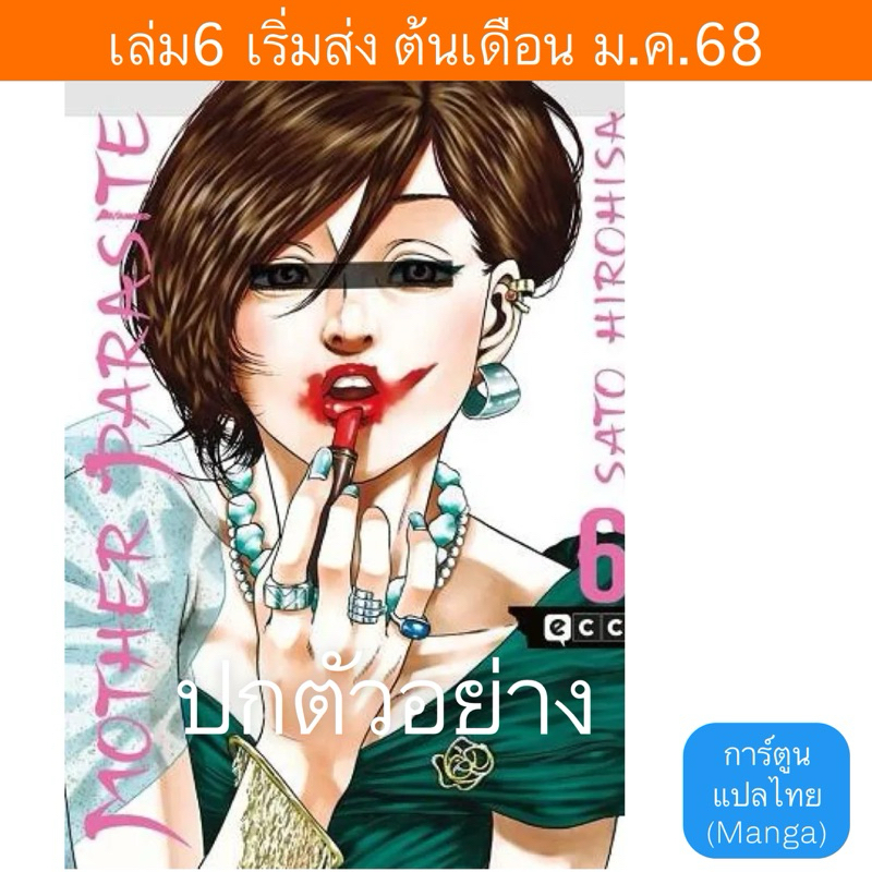 MG มาเทอร์พาราไซต์ Mother Parasite