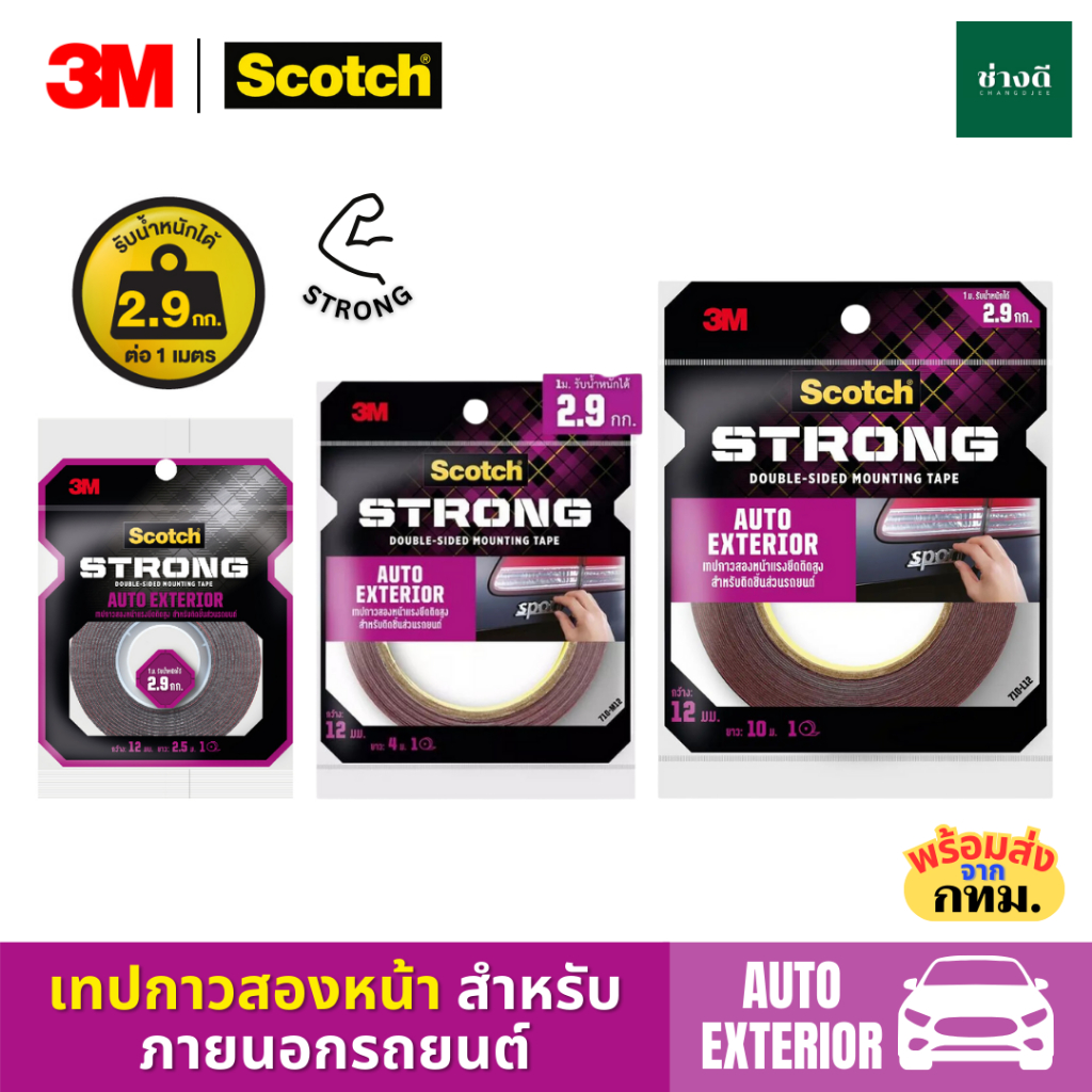 3M Scotch เทป กาวสองหน้า เทปกาวสองหน้าแรงยึดติดสูง สำหรับติดชิ้นส่วนรถยนต์ AUTO EXTERIOR Tape
