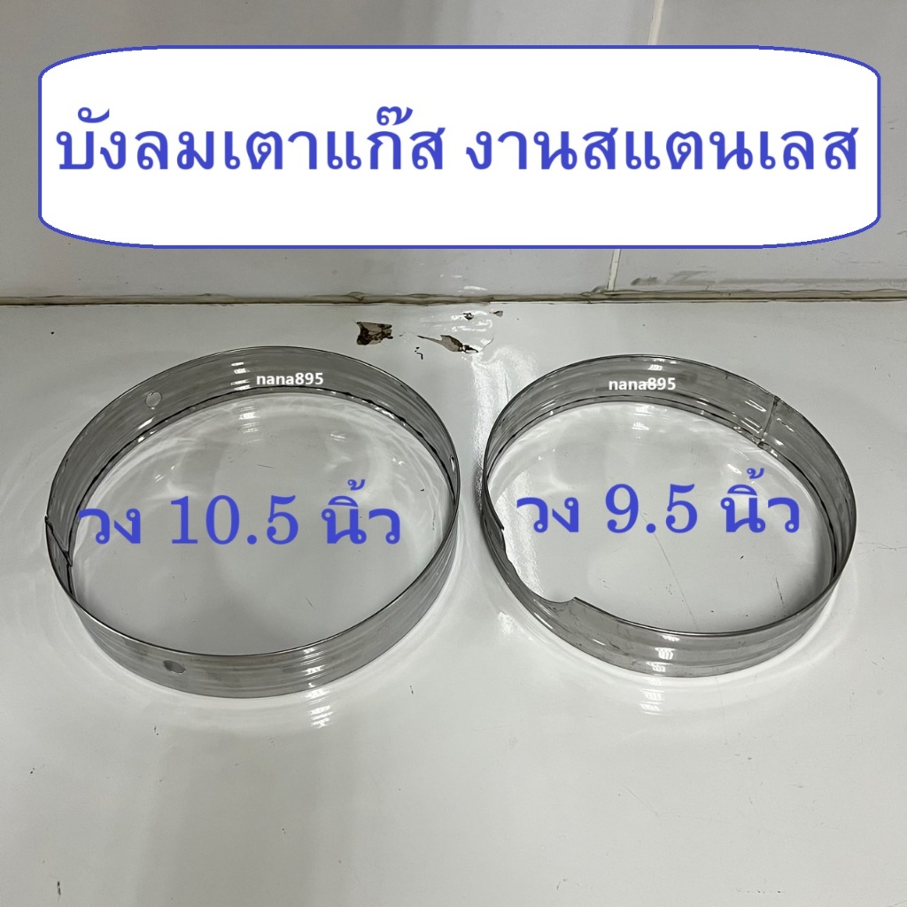 บังลมเตาแก๊ส บังลมสแตนเลส ใช้กับเตาแก๊ส มี 2 ขนาด (9.5 นิ้ว / 10.5 นิ้ว)