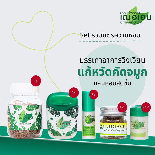เฌอเอม Set รวมมิตรยาดมสมุนไพรตราเฌอเอม 5 แบบ